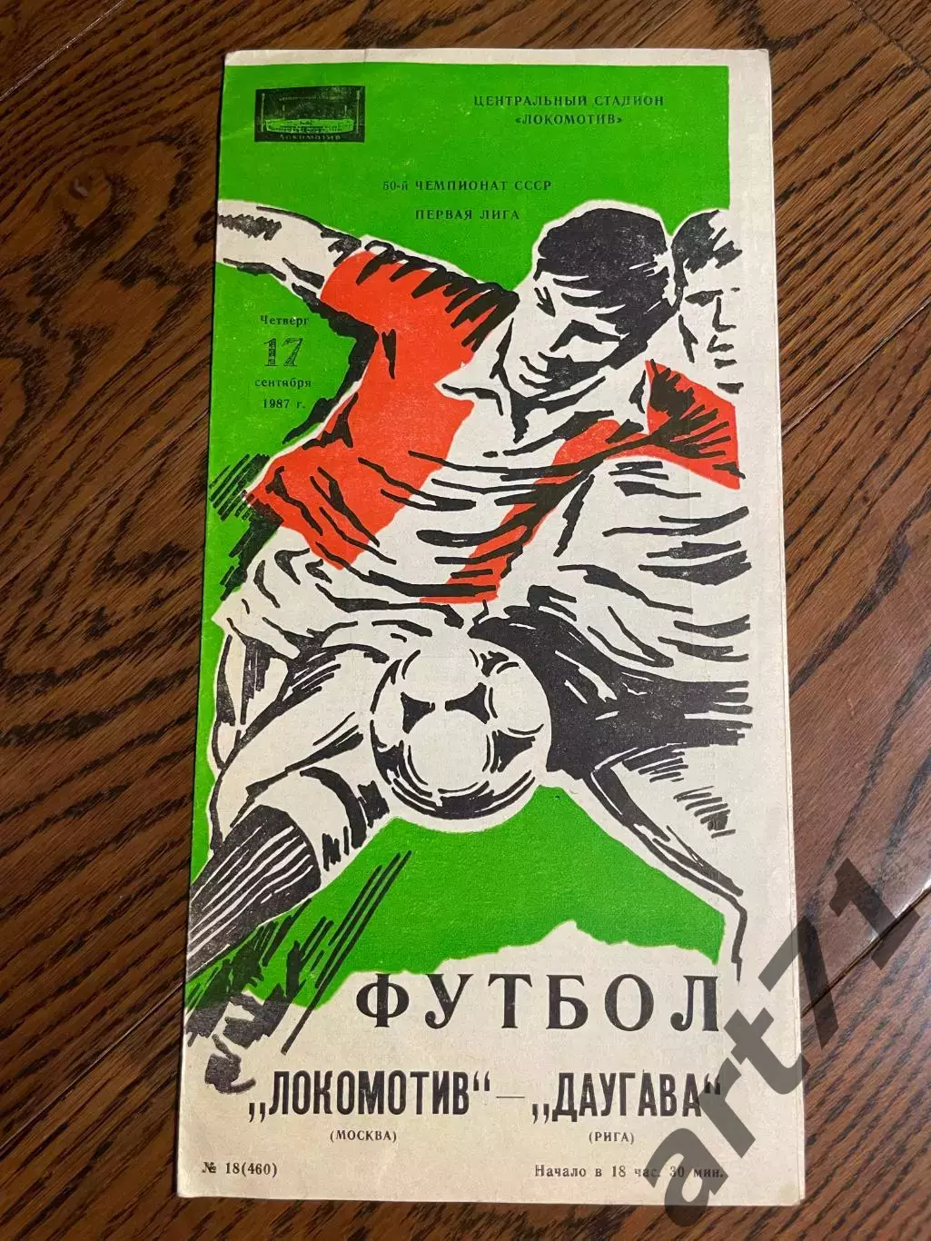 Локомотив Москва - Даугава Рига 1987