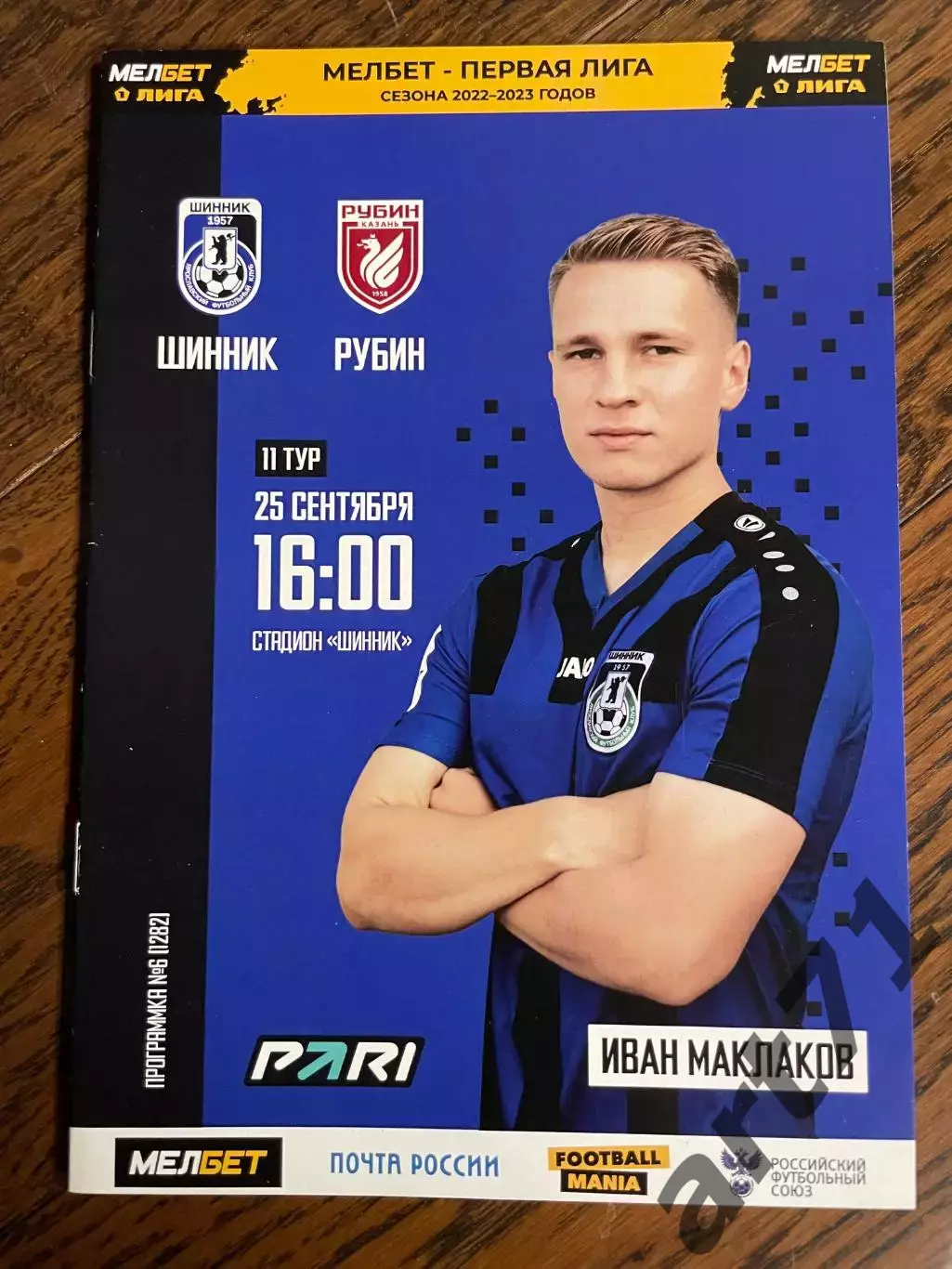 Шинник Ярославль - Рубин Казань 25.09.2022