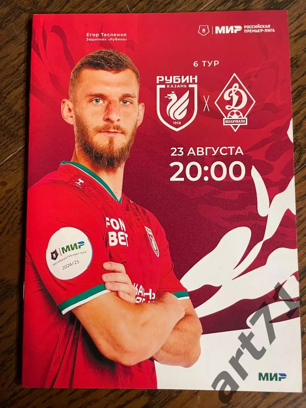 Рубин Казань — Динамо Махачкала 23.08.2024