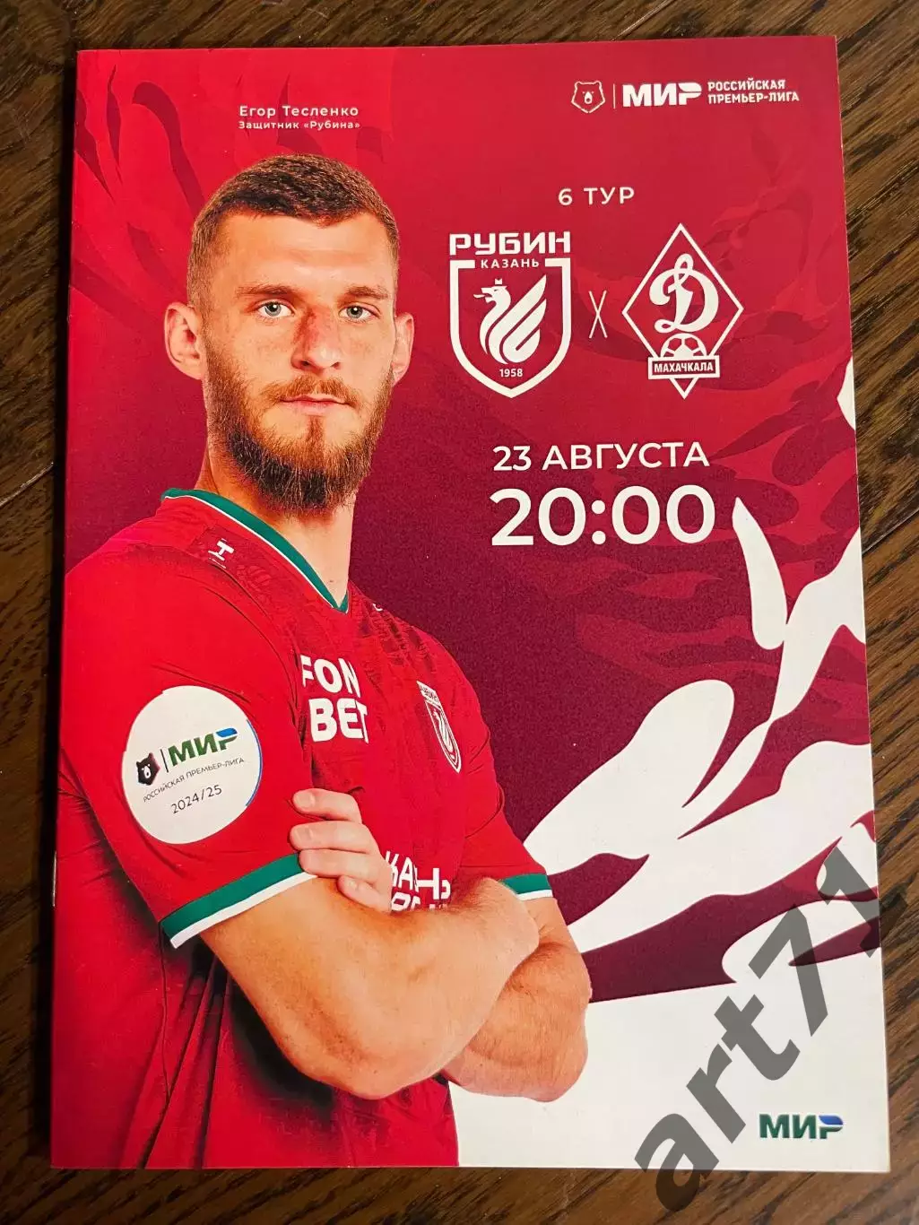 Рубин Казань — Динамо Махачкала 23.08.2024