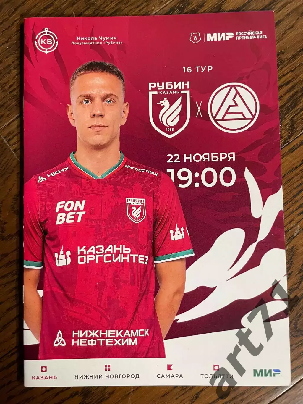 Рубин Казань - Акрон Тольятти 22.11.2024