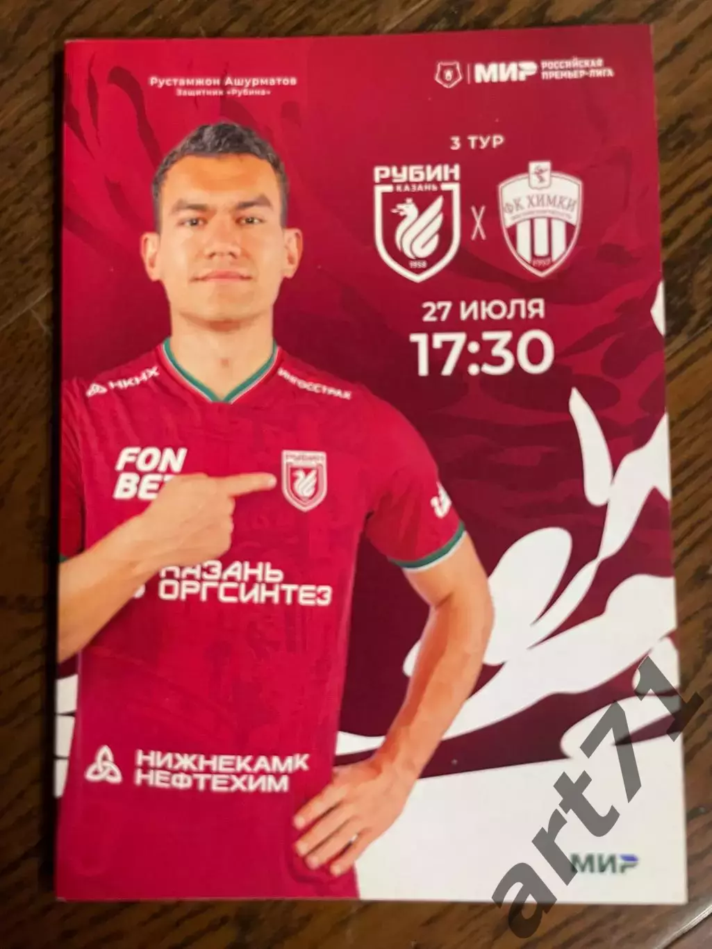 Рубин Казань - Химки 27.07.2024