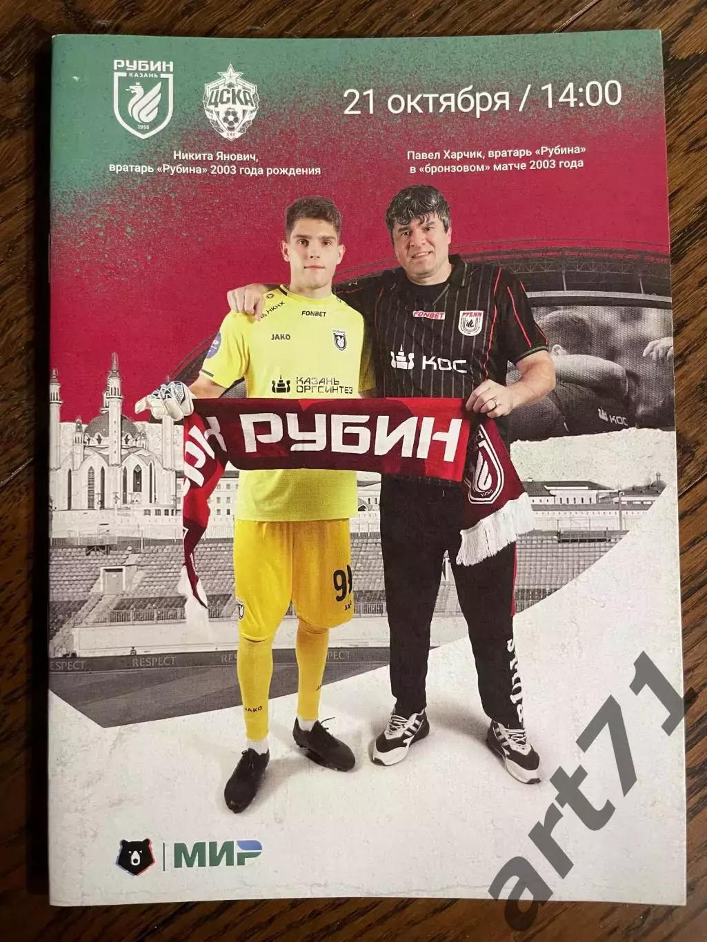 Рубин Казань - ЦСКА Москва 21.10.2023