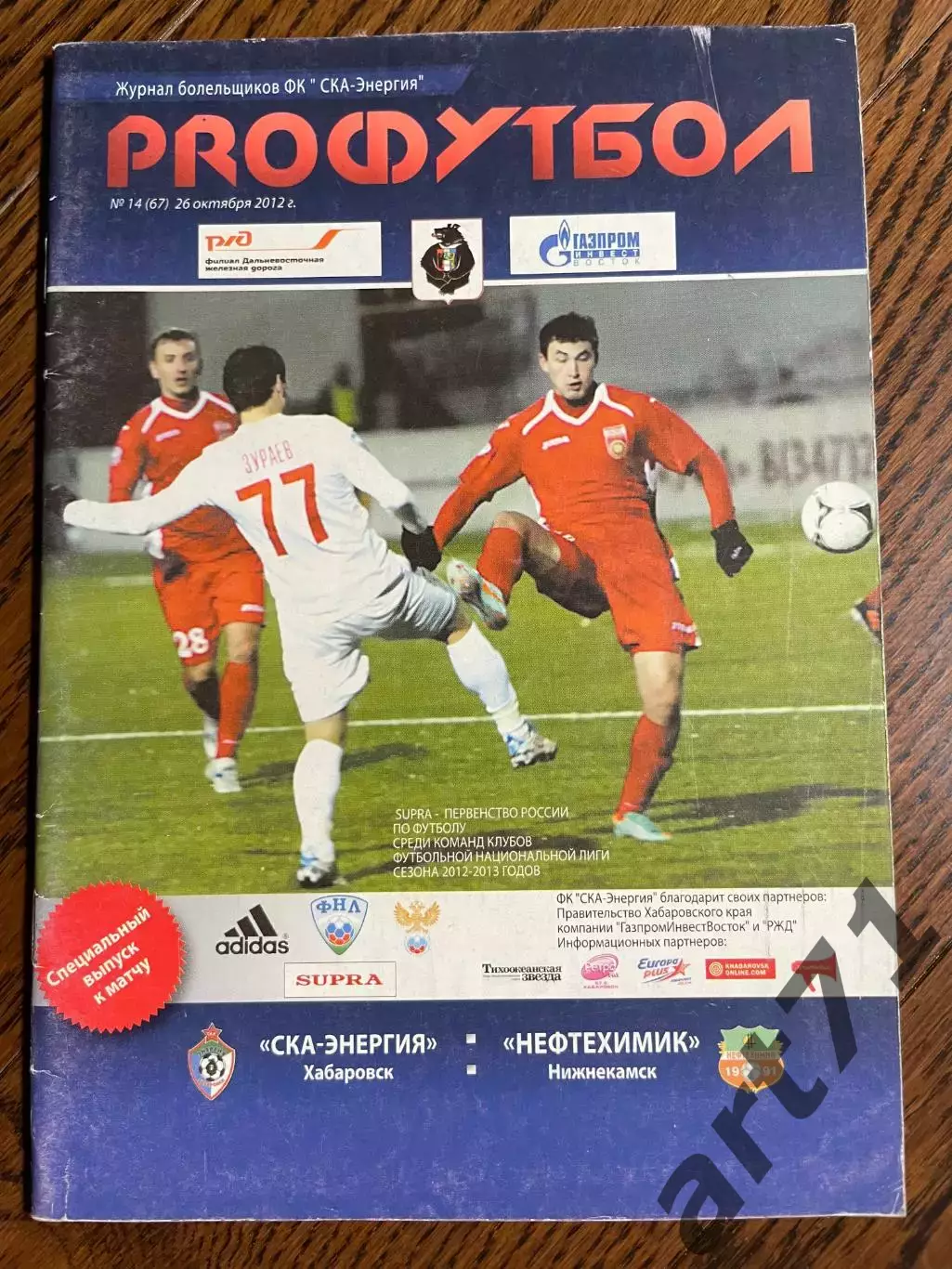 СКА-Энергия Хабаровск - Нефтехимик Нижнекамск 2012