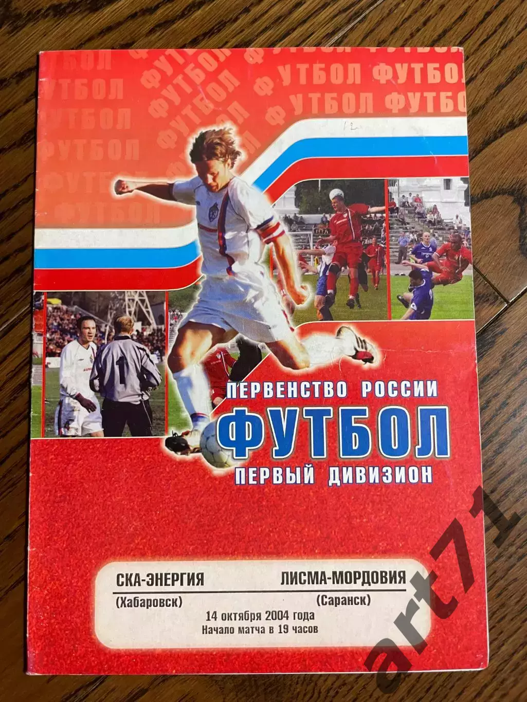 СКА Хабаровск - Лисма-Мордовия Саранск 2004