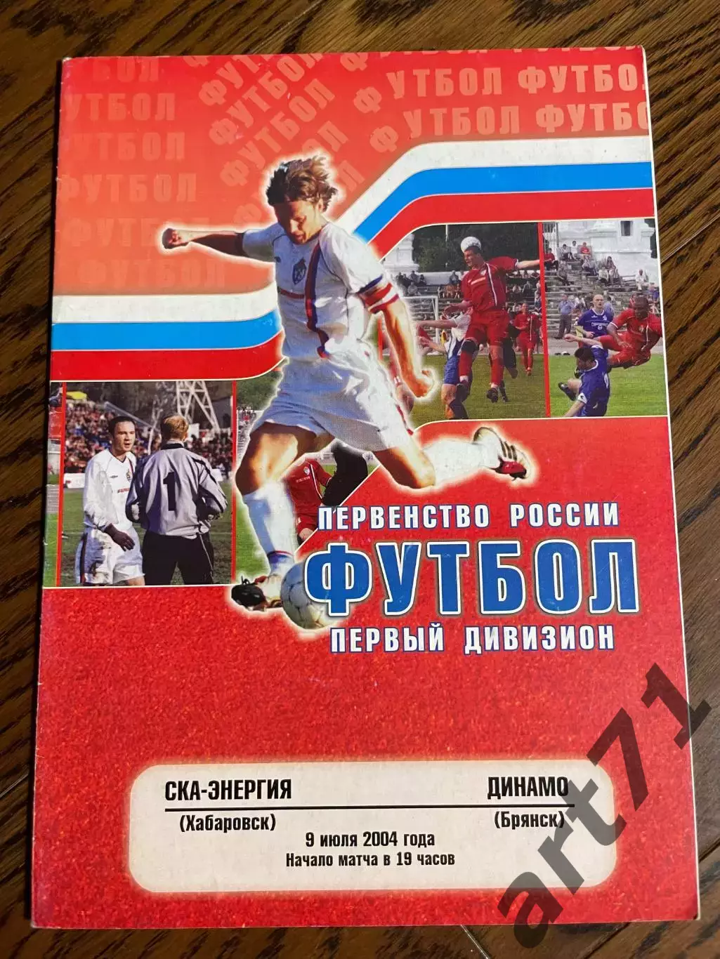 СКА-Энергия Хабаровск - Динамо Брянск 2004