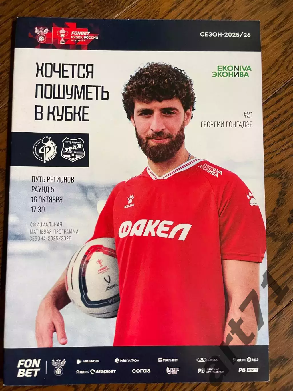 Факел Воронеж - Урал Екатеринбург 2025 кубок России