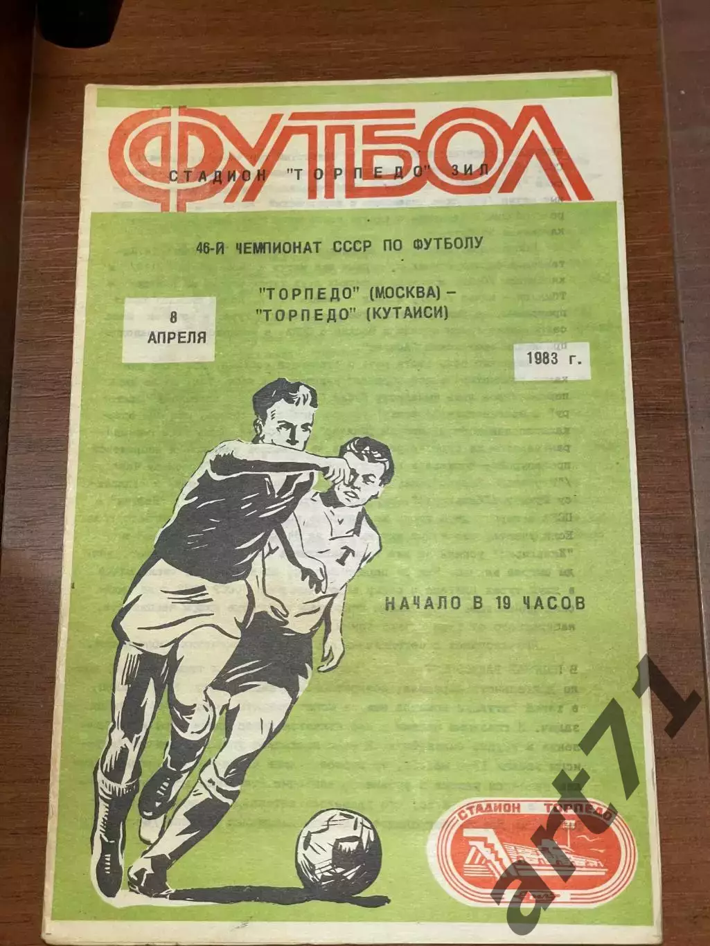 Торпедо Москва - Торпедо Кутаиси 08.04.1983