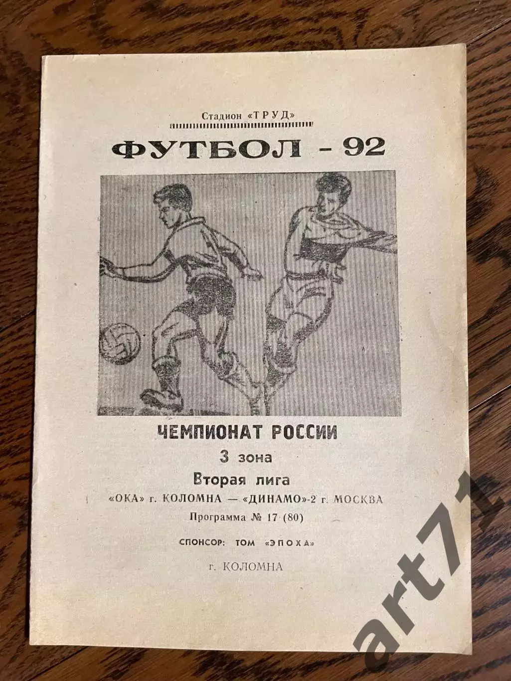 Ока Коломна - Динамо-2 Москва 1992