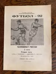 Ока Коломна - Динамо-2 Москва 1992