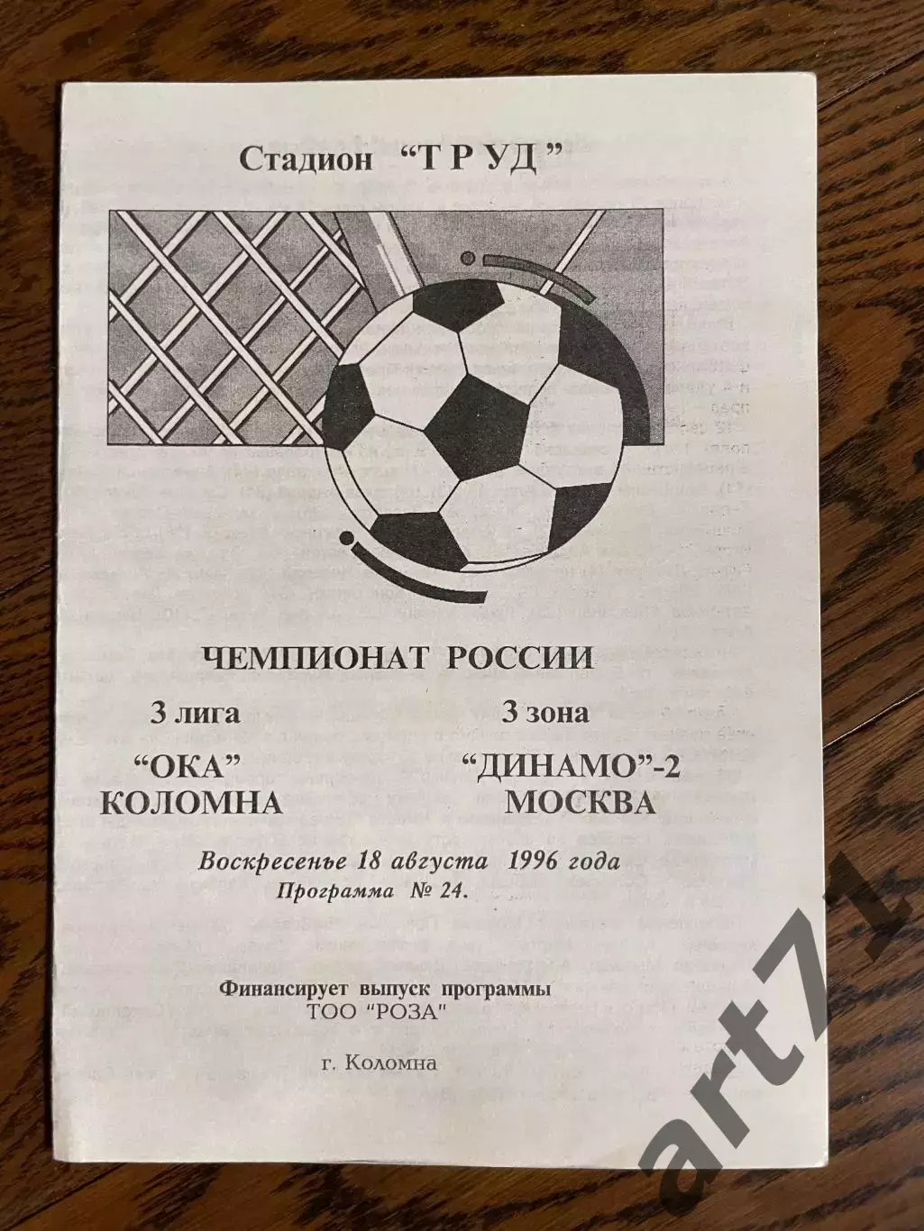 Ока Коломна - Динамо-2 Москва 1996