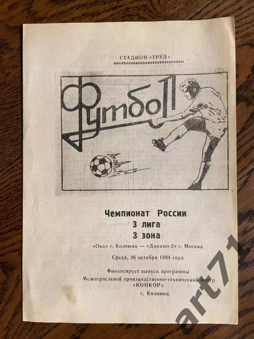 Ока (Коломна) - Динамо-2 (Москва) 1994