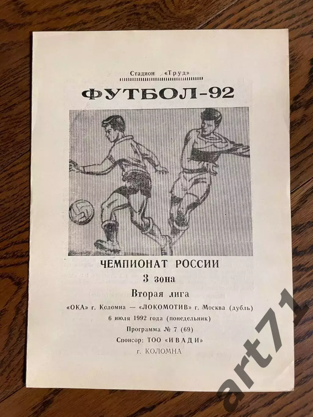 Ока Коломна - Локомотив-Дубль Москва 1992