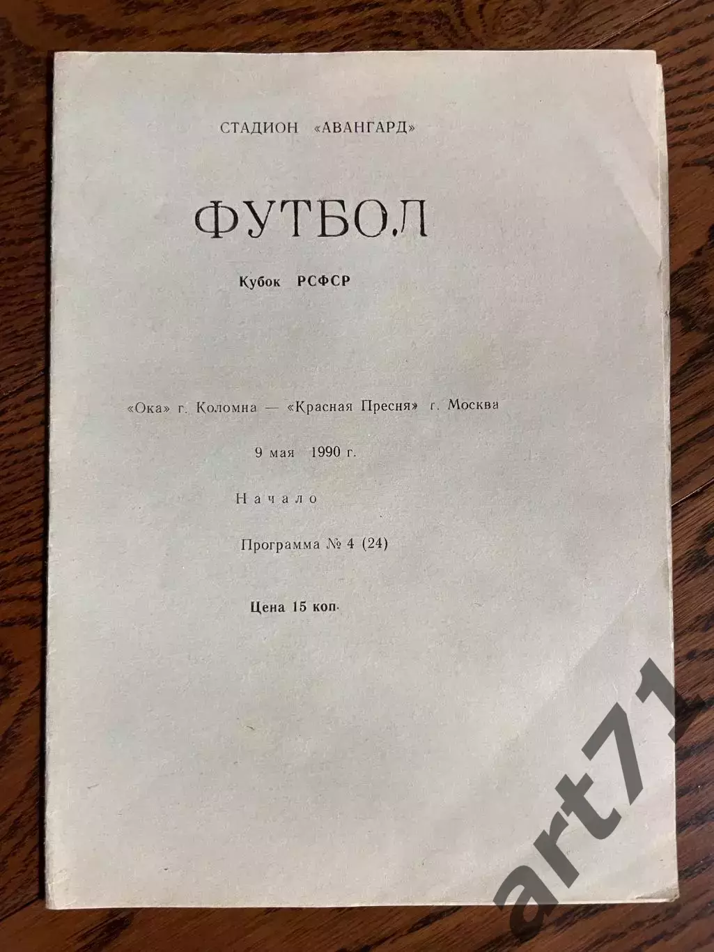 Ока Коломна - Красная Пресня Москва 09.05.1990 Кубок РСФСР