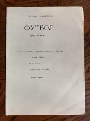 Ока Коломна - Красная Пресня Москва 09.05.1990 Кубок РСФСР