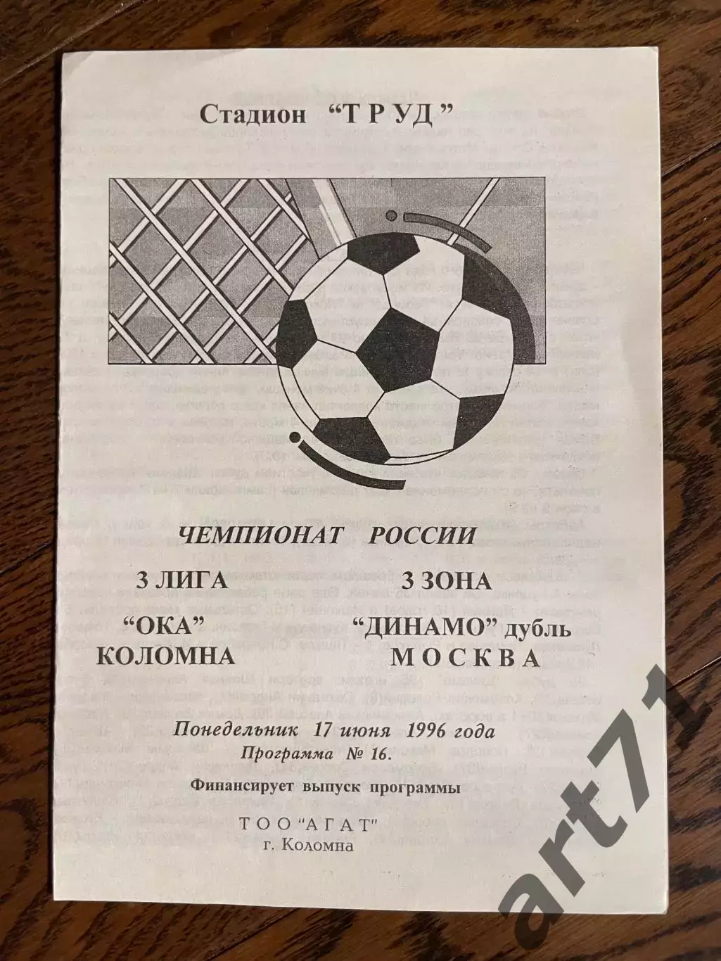 ОКА (Коломна) - Динамо-дубль (Москва) 17.06.1996