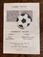 ОКА (Коломна) - Динамо-дубль (Москва) 17.06.1996
