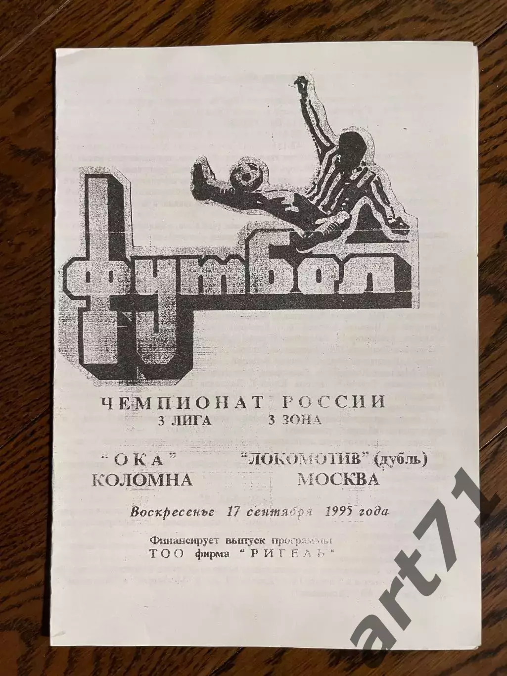 Ока Коломна - Локомотив дубль Москва 1995