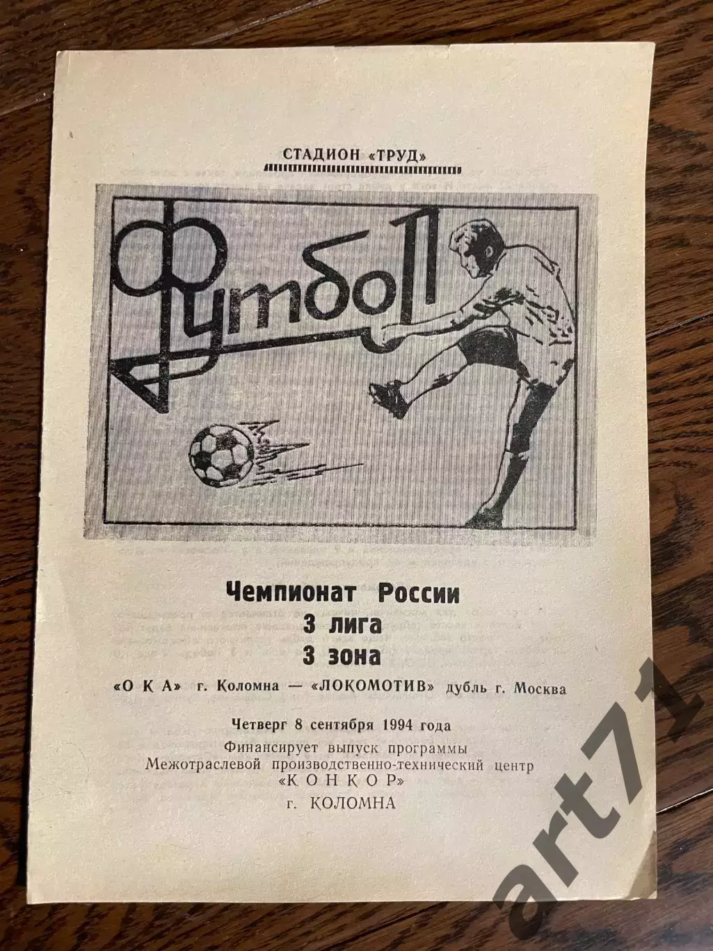 Ока Коломна - Локомотив-дубль Москва 1994