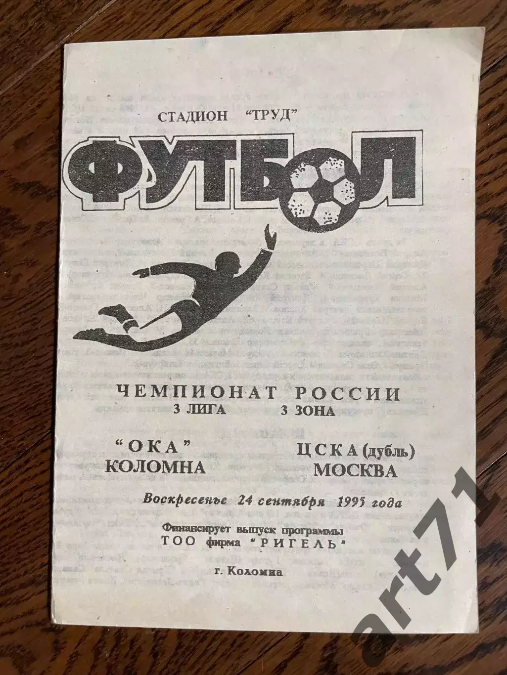 Ока Коломна - ЦСКА дубль Москва 1995