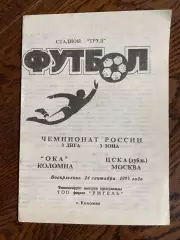 Ока Коломна - ЦСКА дубль Москва 1995