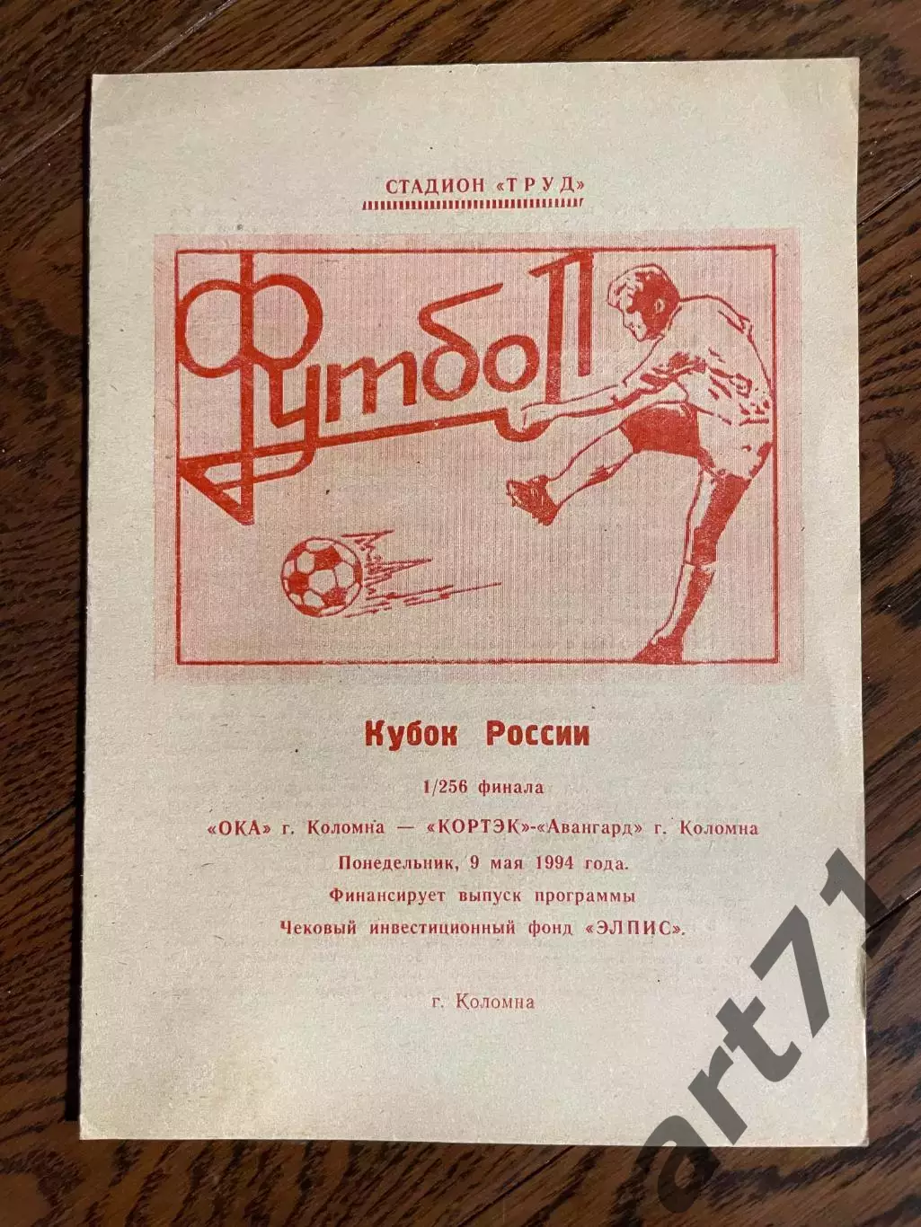 Ока Коломна - Кортэк-Авангард Коломна 1994 кубок России