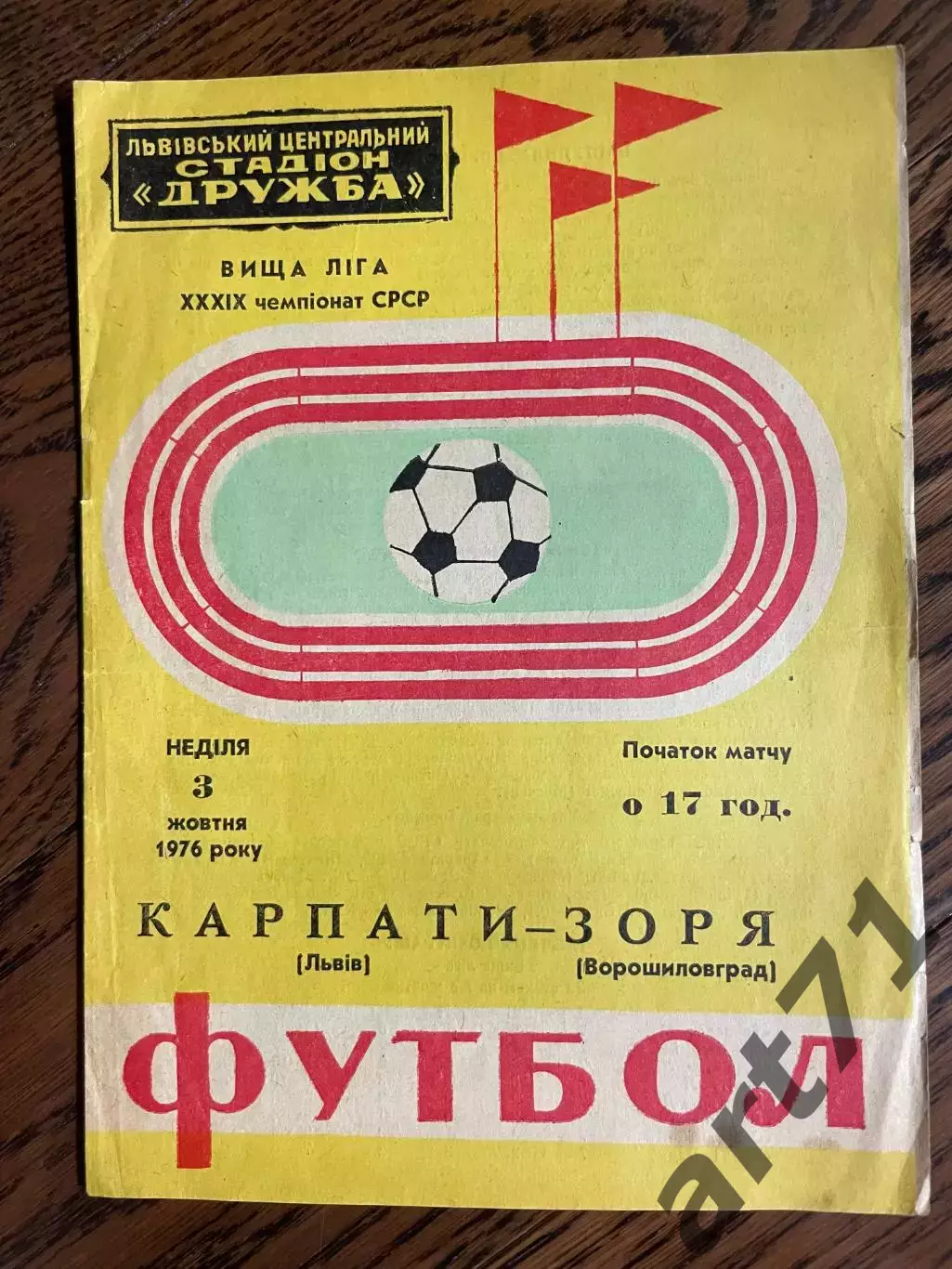 Карпаты Львов - Заря Ворошиловград - 1976