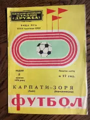 Карпаты Львов - Заря Ворошиловград - 1976