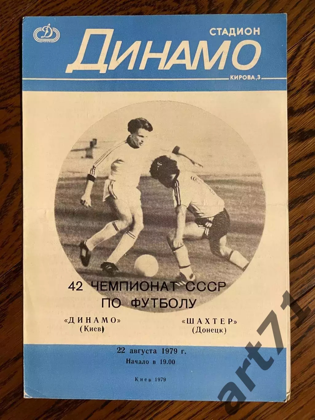 Динамо Киев - Шахтер Донецк 1979
