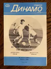 Динамо Киев - Шахтер Донецк 1979