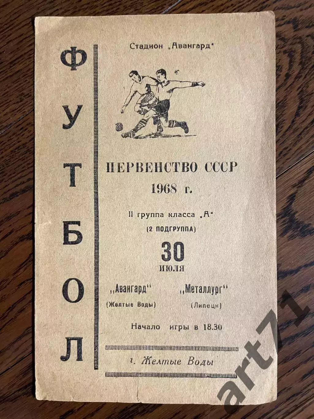 Авангард (Желтые Воды) - Металлург (Липецк) 30.07.1968