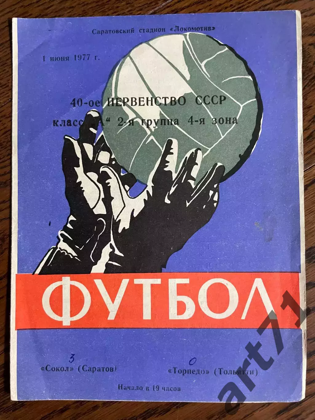 Сокол (Саратов) - Торпедо (Тольятти) 1977