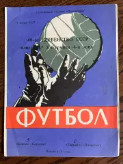 Сокол (Саратов) - Торпедо (Тольятти) 1977