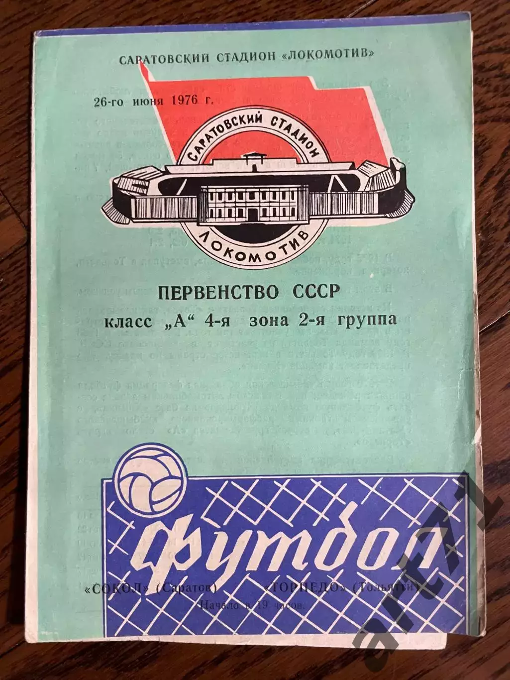 Сокол Саратов - Торпедо Тольятти 1976