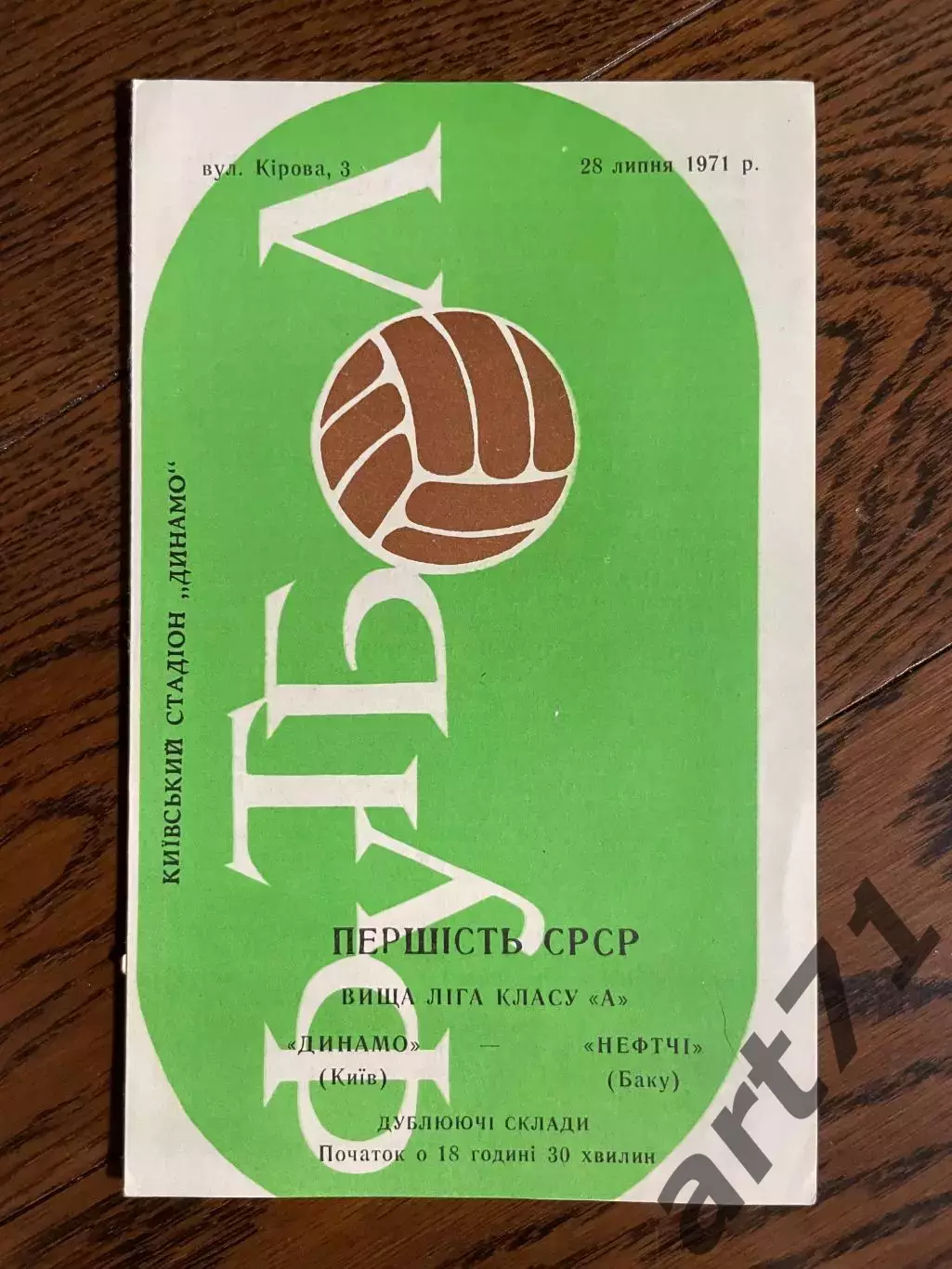 Динамо (Киев) - Нефтчи (Баку) 1971 дублеры