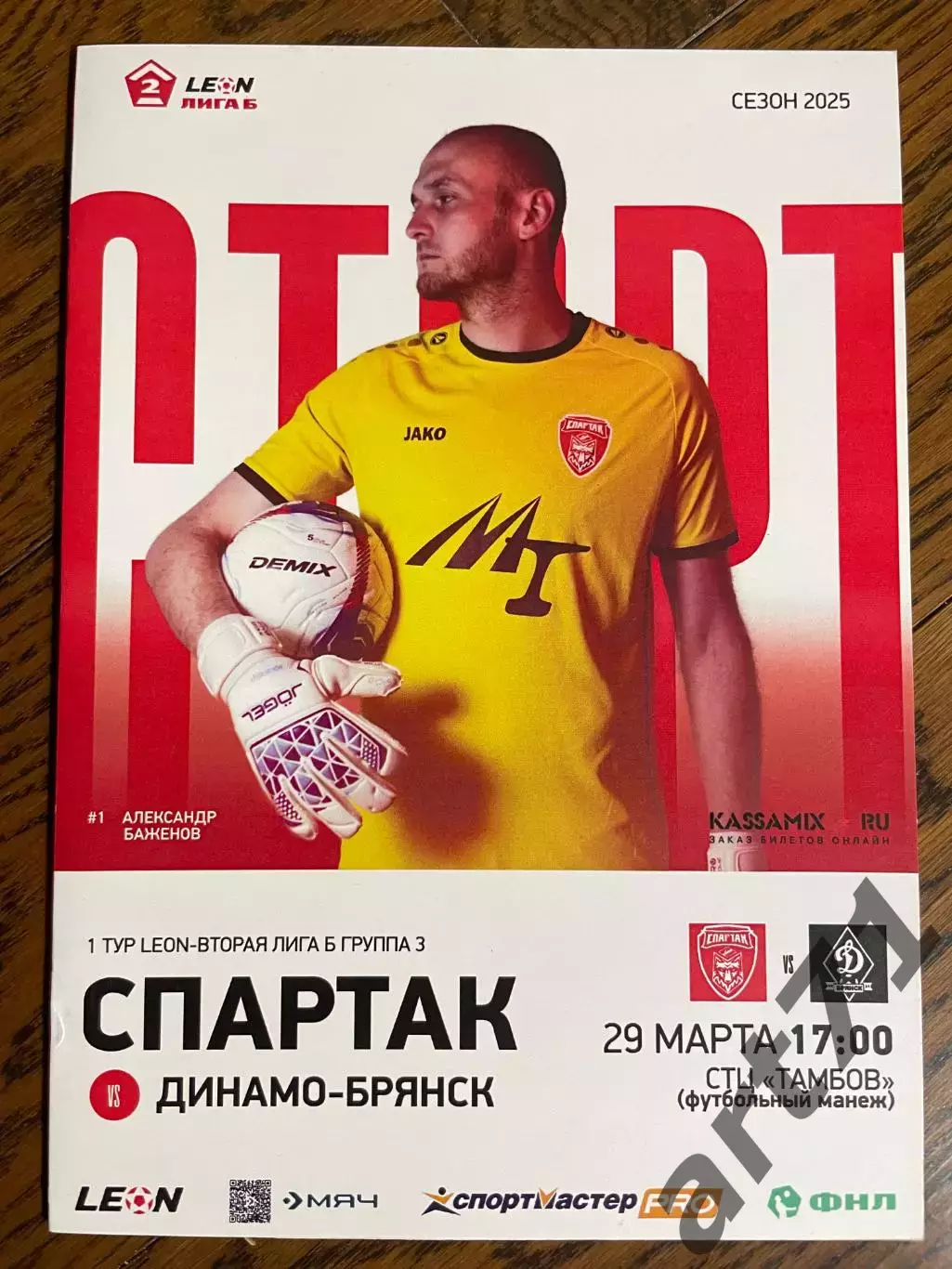 Спартак Тамбов - Динамо Брянск 29.03.2025