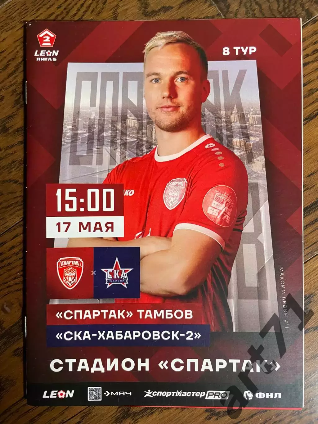 Спартак Тамбов - СКА-2 Хабаровск 2025 официальная программа