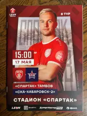 Спартак Тамбов - СКА-2 Хабаровск 2025 официальная программа