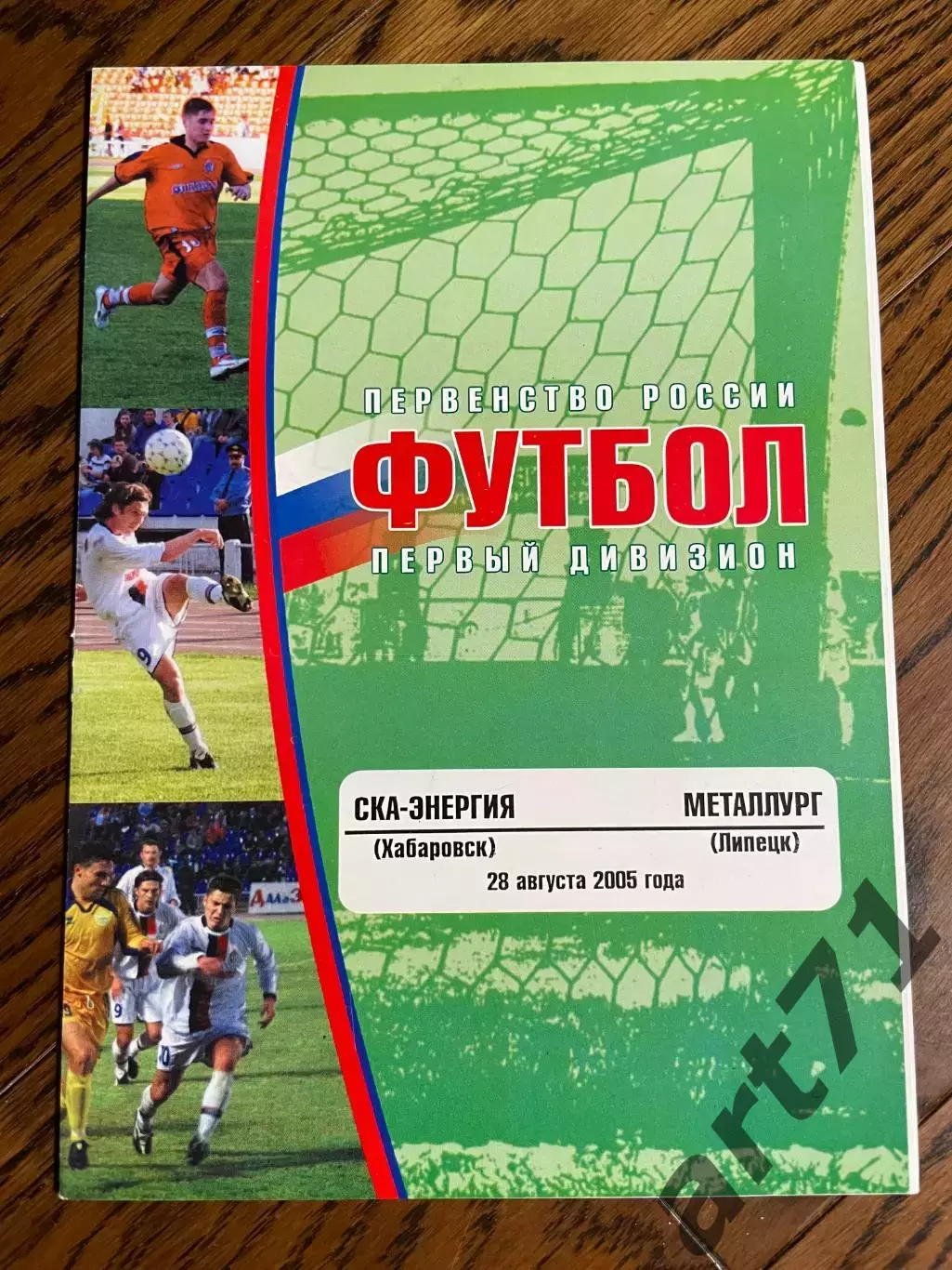 СКА-Энергия Хабаровск - Металлург Липецк 2005