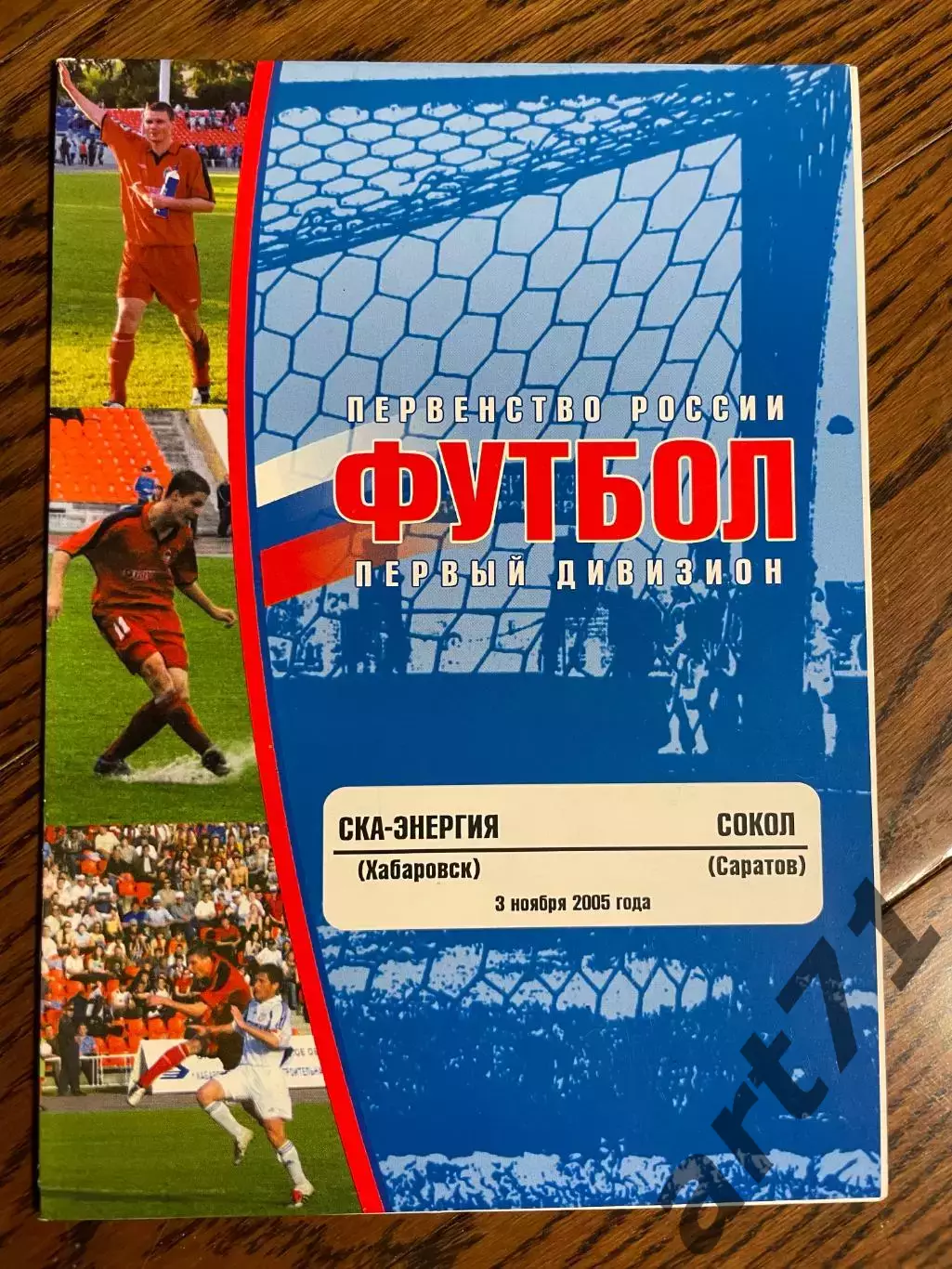 СКА-Энергия (Хабаровск) - Сокол (Саратов) 2005
