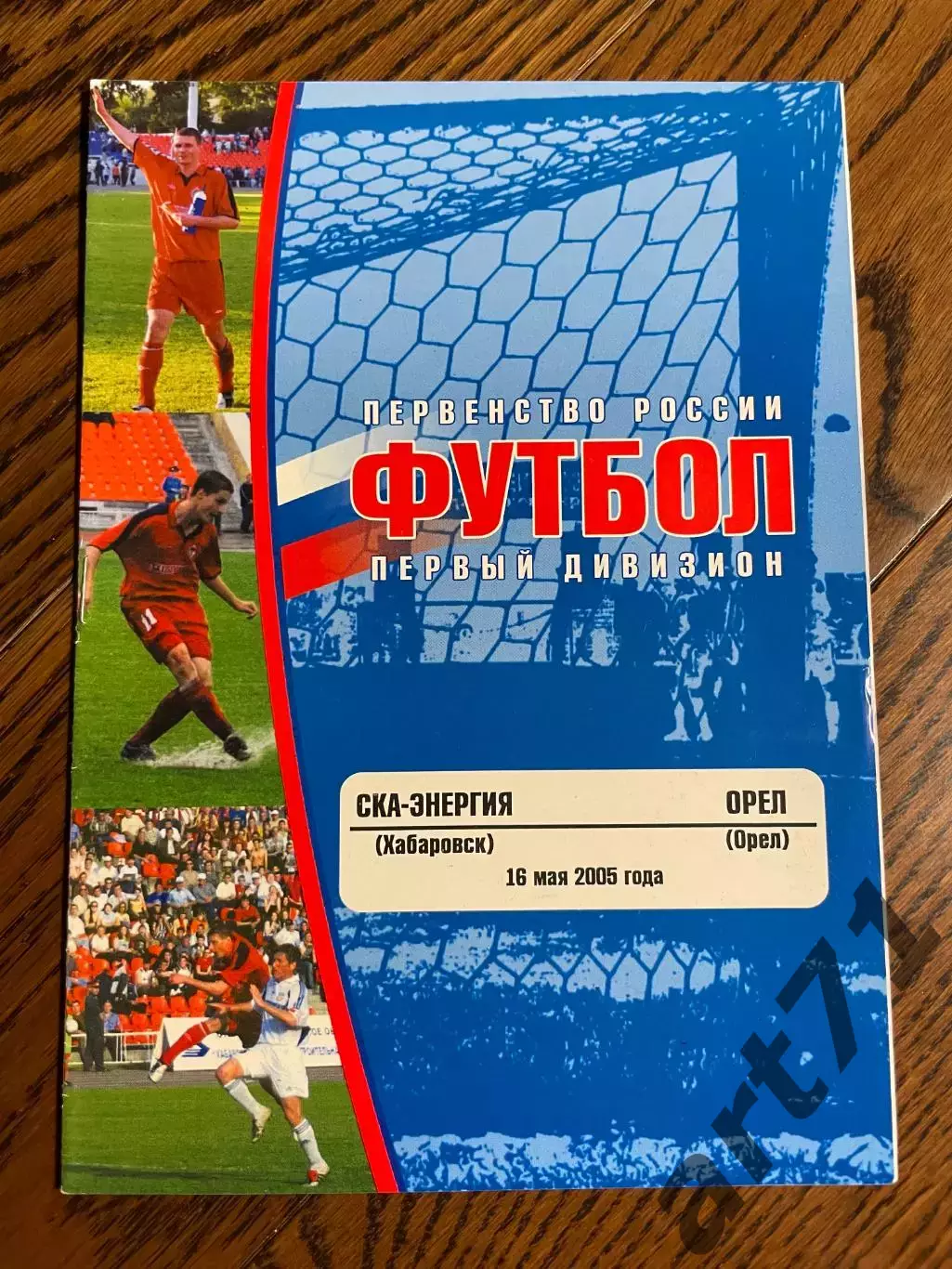 СКА-Энергия (Хабаровск) - Орел (Орел) 2005