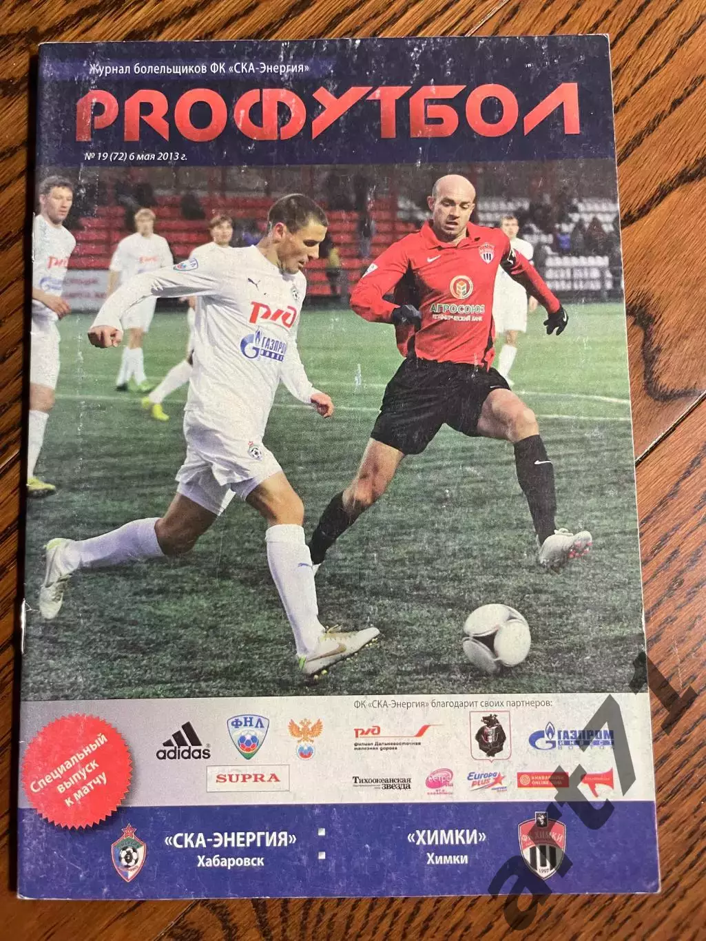 СКА-Энергия Хабаровск - Химки 2013