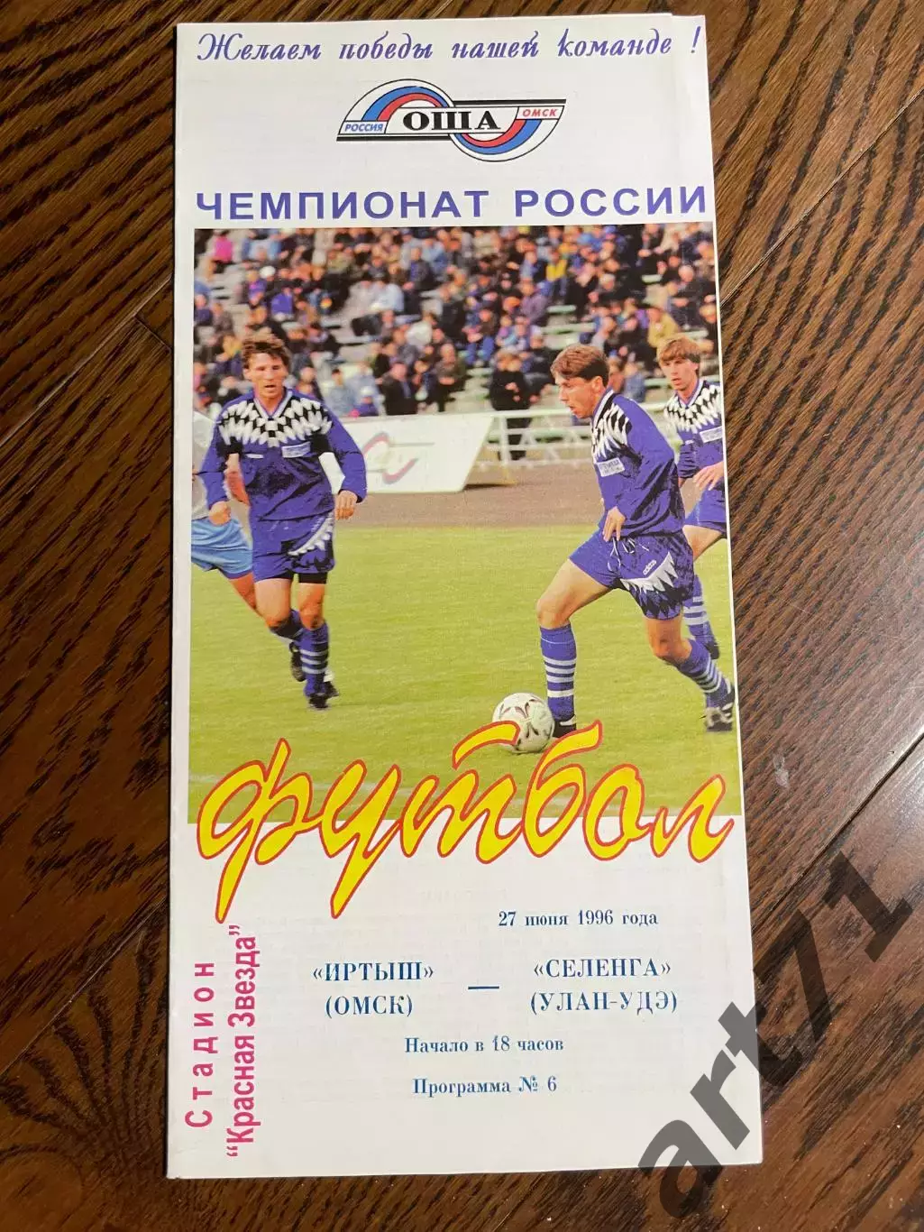 Иртыш Омск - Селенга Улан-Удэ 1996