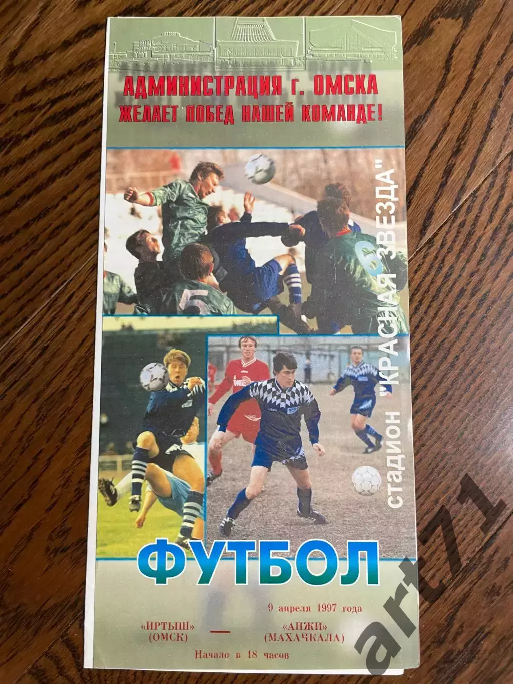 Иртыш Омск - Анжи Махачкала 1997