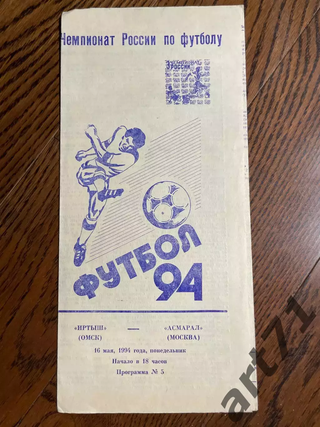 Иртыш (Омск) - Асмарал (Москва) 1994