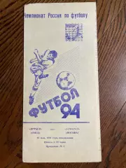 Иртыш (Омск) - Асмарал (Москва) 1994