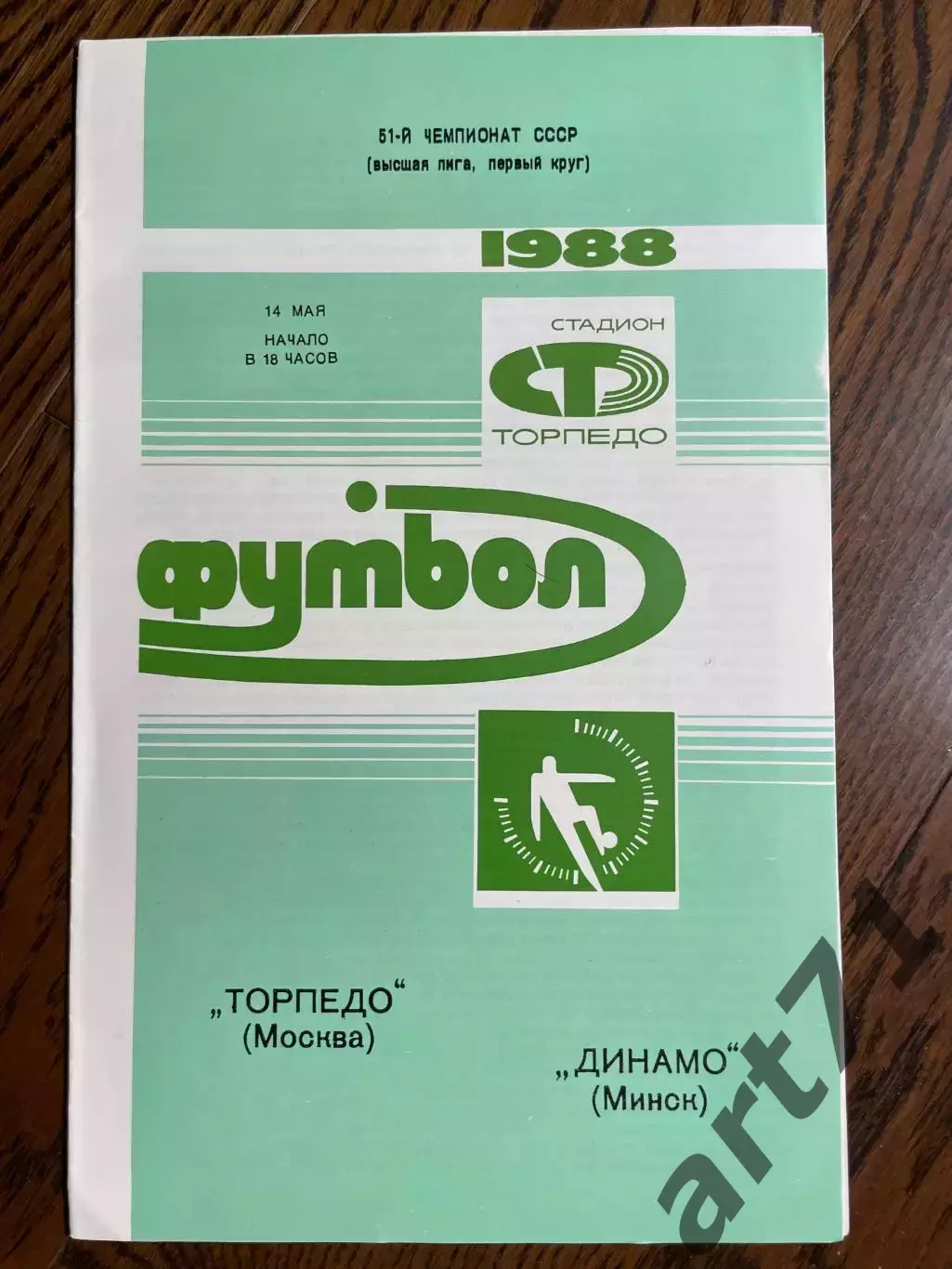 Торпедо (Москва) - Динамо (Минск) 1988
