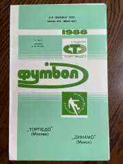 Торпедо (Москва) - Динамо (Минск) 1988