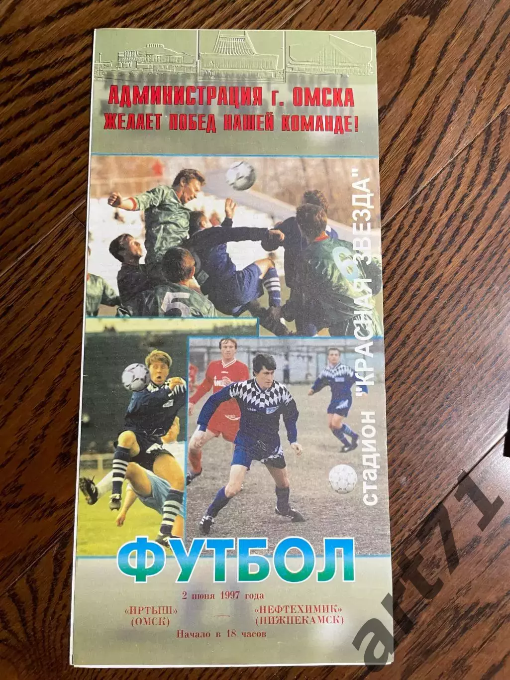 Иртыш Омск - Нефтехимик Нижнекамск 02.06.1997