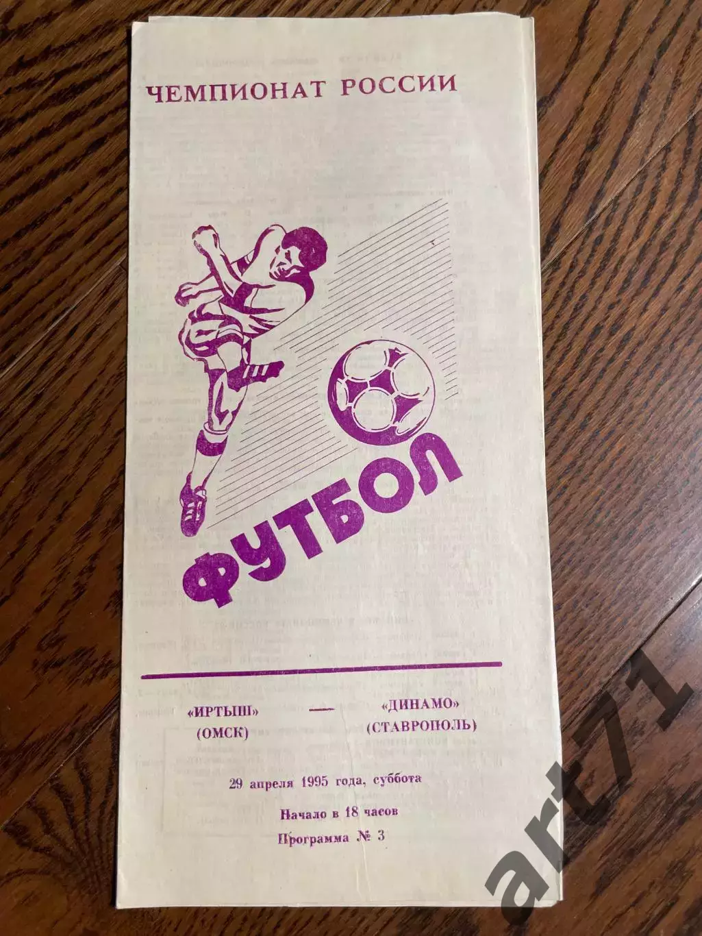 Иртыш (Омск) - Динамо (Ставрополь) 1995